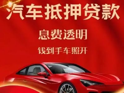 振安良好口碑的汽车抵押贷款公司推荐