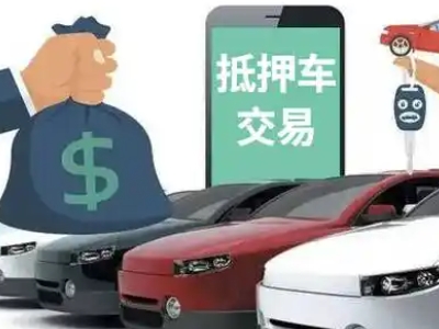 振安汽车抵押贷款通过率高