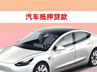 办理振安车辆抵押贷款需要什么条件，优势以及结清手续?