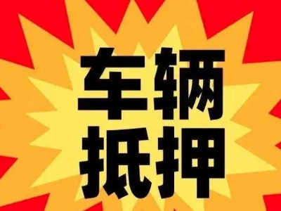 振安汽车抵押贷款利息一般是多少？