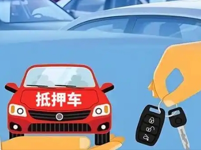 振安不押车贷款怎么贷?振安不押车哪里可以办理?